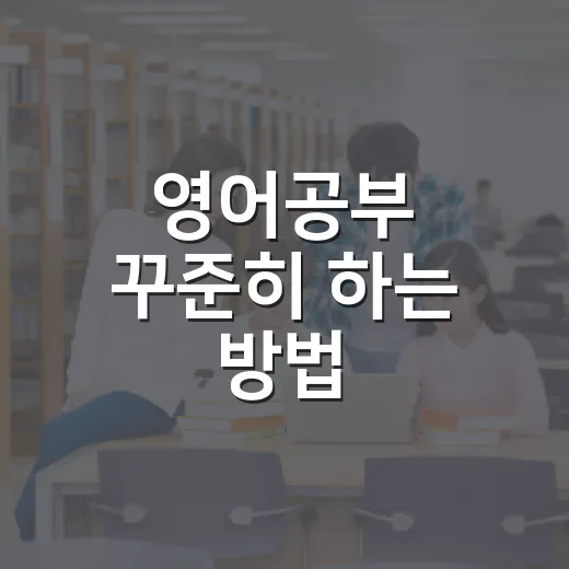영어공부 꾸준히 하는 방법, 초보자가 30일 동안 흔들리지 않으려면 이렇게 - 요약