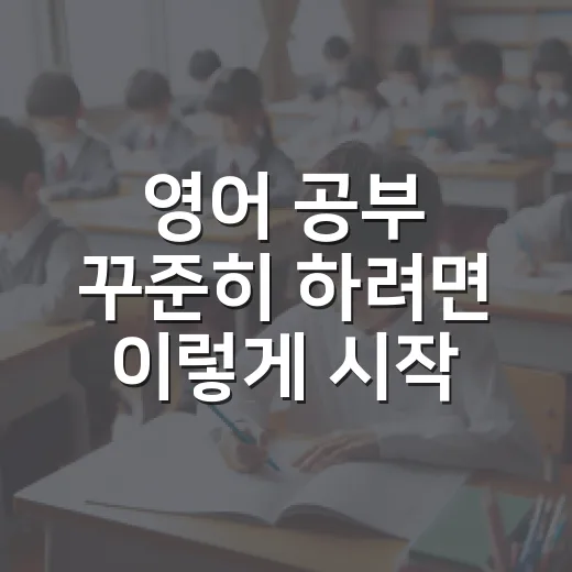 영어 공부 꾸준히 하려면 이렇게 시작하는 방법 - 요약