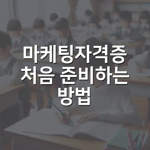마케팅자격증 처음 준비하는 방법, 광고보다 실무 감각부터 잡으세요 - 요약