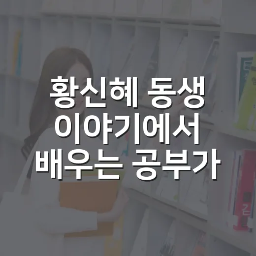 황신혜 동생 이야기에서 배우는 공부가 멈추지 않게 만드는 방법 - 요약