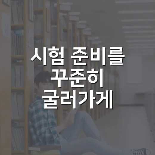 시험 준비를 꾸준히 굴러가게 만드는 공부 시스템 만드는 방법 - 요약