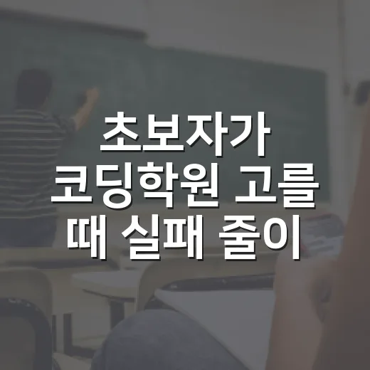 초보자가 코딩학원 고를 때 실패 줄이는 방법 - 요약