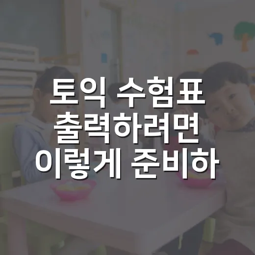 토익 수험표 출력하려면 이렇게 준비하면 됩니다 - 요약