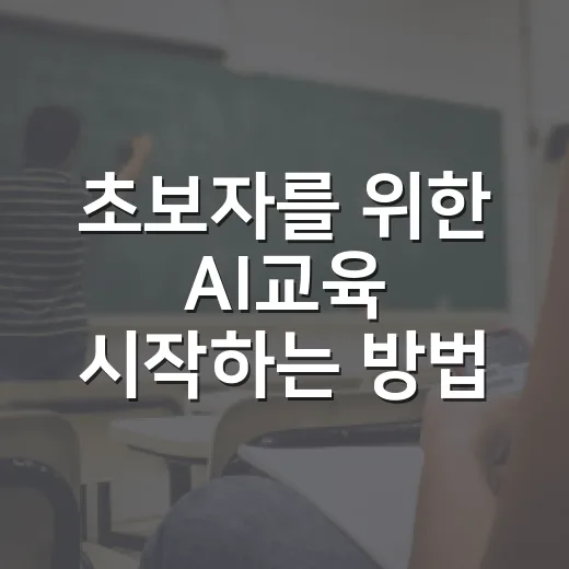 초보자를 위한 AI교육 시작하는 방법: 도구보다 공부 시스템부터 - 요약