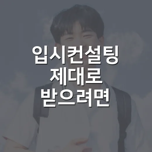 입시컨설팅 제대로 받으려면 이렇게 준비하세요 - 요약