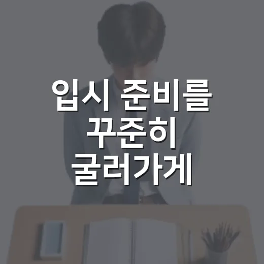 입시 준비를 꾸준히 굴러가게 만드는 방법 - 요약