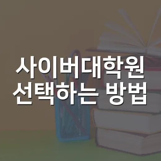 사이버대학원 선택하는 방법, 직장인이 후회 줄이려면 이렇게 보세요 - 요약