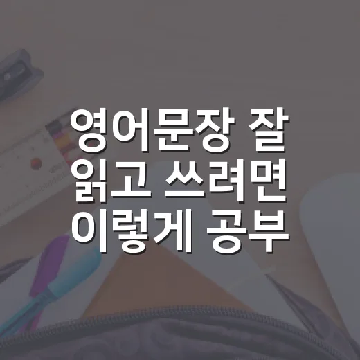 영어문장 잘 읽고 쓰려면 이렇게 공부하세요 - 요약