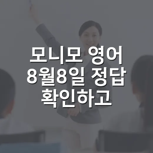 모니모 영어 8월8일 정답 확인하고 매일 놓치지 않는 방법 - 요약