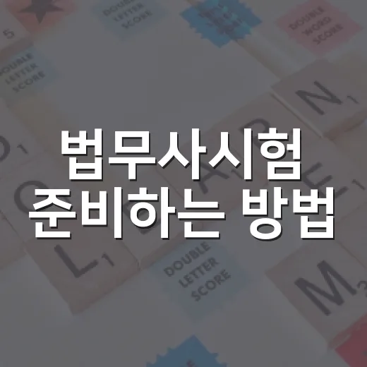 법무사시험 준비하는 방법, 초보자가 1년을 버티려면 이렇게 잡으세요 - 요약