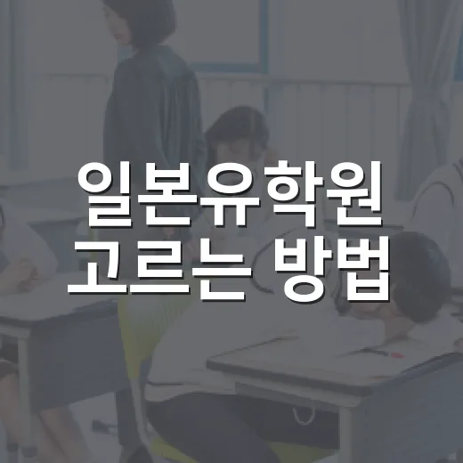일본유학원 고르는 방법, 상담 전에 확인할 것들 - 요약