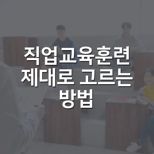 직업교육훈련 제대로 고르는 방법, 시간 낭비 줄이려면 이렇게 보세요 - 요약