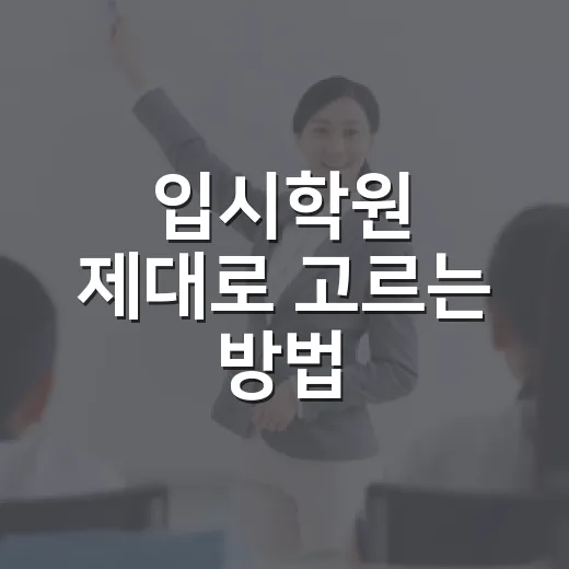 입시학원 제대로 고르는 방법, 성적보다 먼저 봐야 할 5가지 - 요약