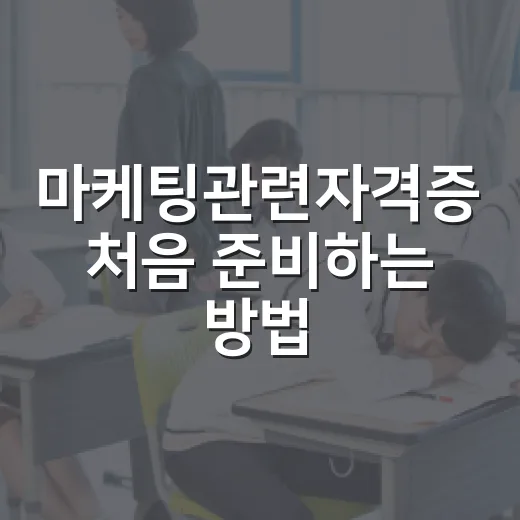 마케팅관련자격증 처음 준비하는 방법, 목적별로 이렇게 고르면 덜 헤맵니다 - 요약