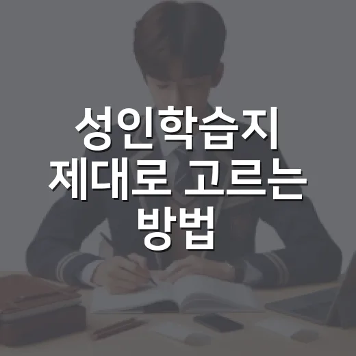 성인학습지 제대로 고르는 방법, 퇴근 후에도 이어지는 공부 루틴 만들기 - 요약