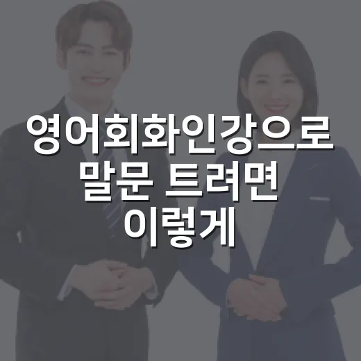 영어회화인강으로 말문 트려면 이렇게 공부하세요 - 요약