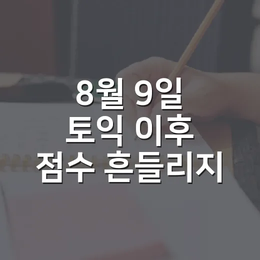 8월 9일 토익 이후 점수 흔들리지 않게 복기하는 방법 - 요약