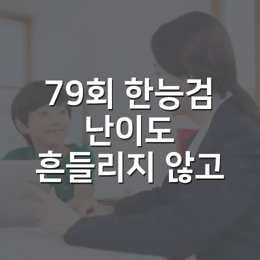 79회 한능검 난이도 흔들리지 않고 판단하는 방법 - 요약