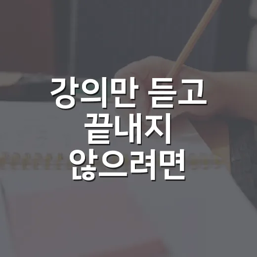 강의만 듣고 끝내지 않으려면 이렇게 공부하세요 - 요약