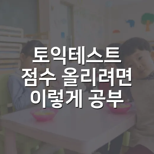 토익테스트 점수 올리려면 이렇게 공부 루틴부터 바꾸세요 - 요약