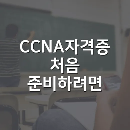 CCNA자격증 처음 준비하려면 이렇게 공부 계획을 잡으세요 - 요약