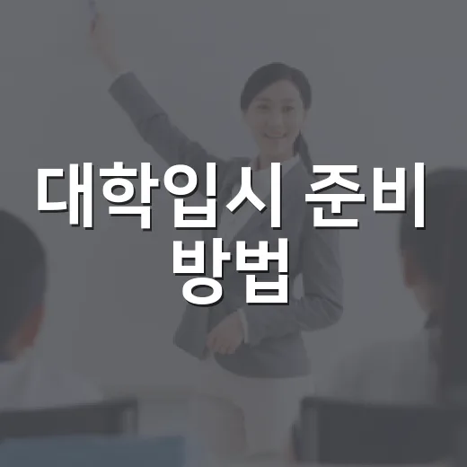 대학입시 준비 방법, 성적보다 먼저 잡아야 할 공부 시스템 - 요약