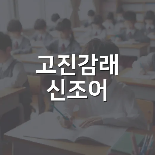 고진감래 신조어, 시험 준비생이 웃고 넘기려면 이렇게 이해하세요 - 요약
