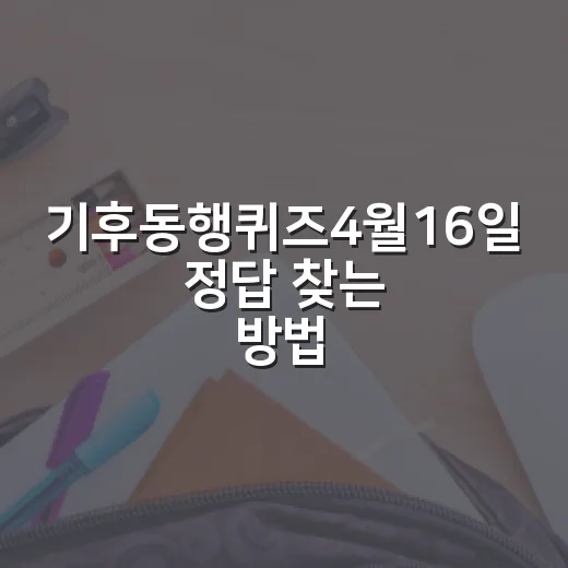 기후동행퀴즈4월16일 정답 찾는 방법과 매일 놓치지 않는 루틴 - 요약