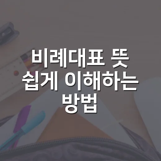 비례대표 뜻 쉽게 이해하는 방법, 지역구와 헷갈리지 않게 보는 법 - 요약