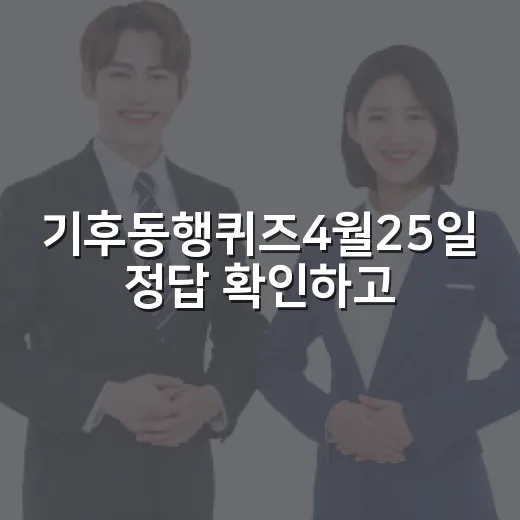 기후동행퀴즈4월25일 정답 확인하고 오래 기억하는 방법 - 요약