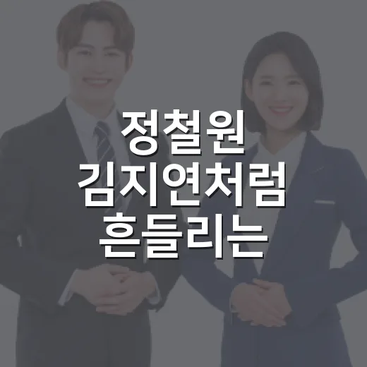정철원 김지연처럼 흔들리는 관심사를 공부 리듬으로 바꾸는 방법 - 요약