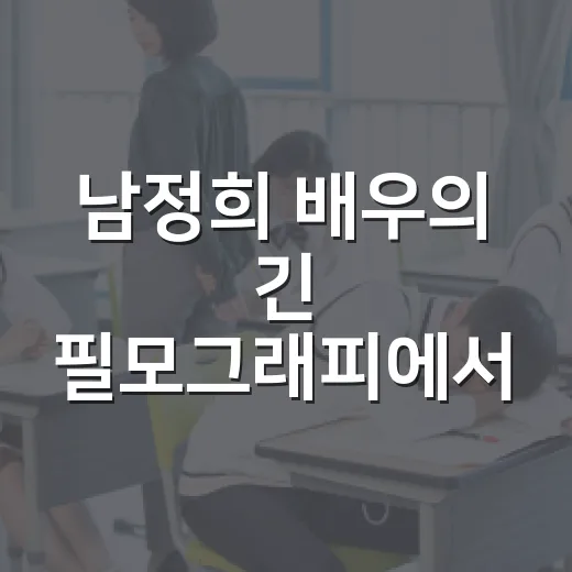 남정희 배우의 긴 필모그래피에서 꾸준히 공부하는 방법 - 요약