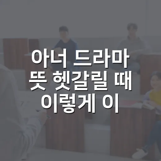 아너 드라마 뜻 헷갈릴 때 이렇게 이해하는 방법 - 요약