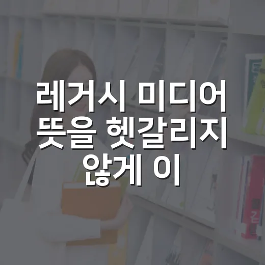 레거시 미디어 뜻을 헷갈리지 않게 이해하는 방법 - 요약