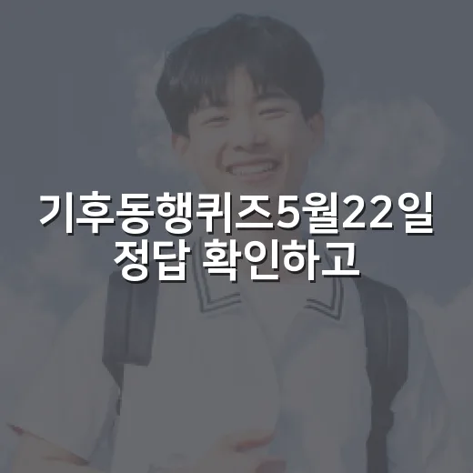 기후동행퀴즈5월22일 정답 확인하고 헷갈리지 않는 방법 - 요약