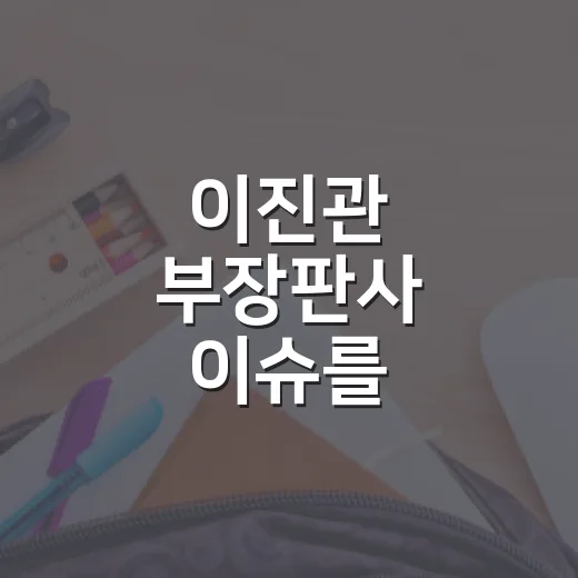 이진관 부장판사 이슈를 시험공부에 활용하는 방법 - 요약