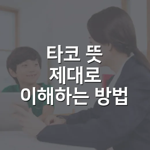 타코 뜻 제대로 이해하는 방법: 음식 이름에서 문화까지 헷갈리지 않게 - 요약