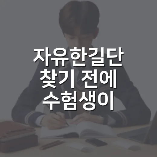자유한길단 찾기 전에 수험생이 시간부터 지키는 방법 - 요약