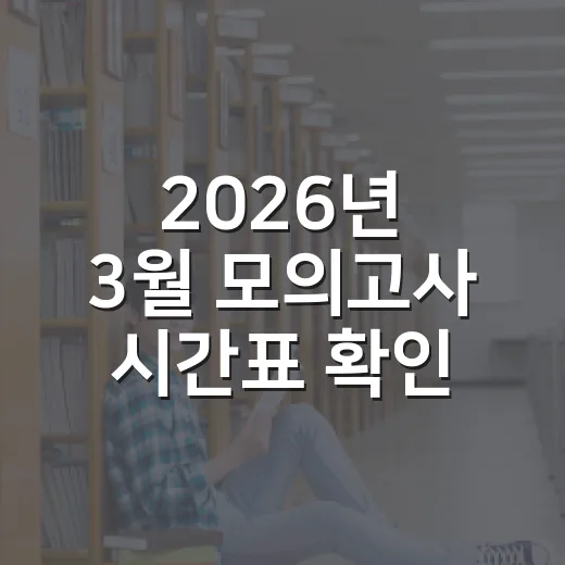 2026년 3월 모의고사 시간표 확인하고 하루 운영하는 방법 - 요약