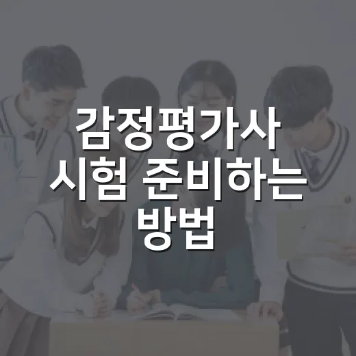 감정평가사 시험 준비하는 방법: 처음 6개월을 이렇게 잡으면 덜 흔들립니다 - 요약