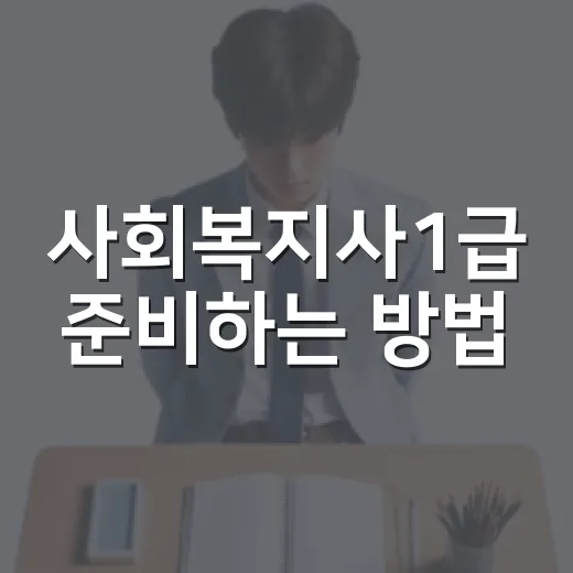 사회복지사1급 준비하는 방법, 초시생이 흔히 무너지는 지점부터 잡기 - 요약