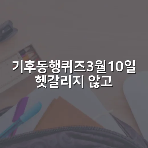 기후동행퀴즈3월10일 헷갈리지 않고 맞히는 방법 - 요약