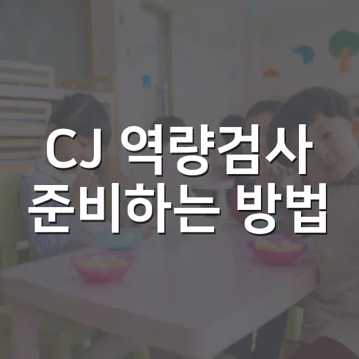 CJ 역량검사 준비하는 방법: 유형보다 먼저 잡아야 할 공부 시스템 - 요약