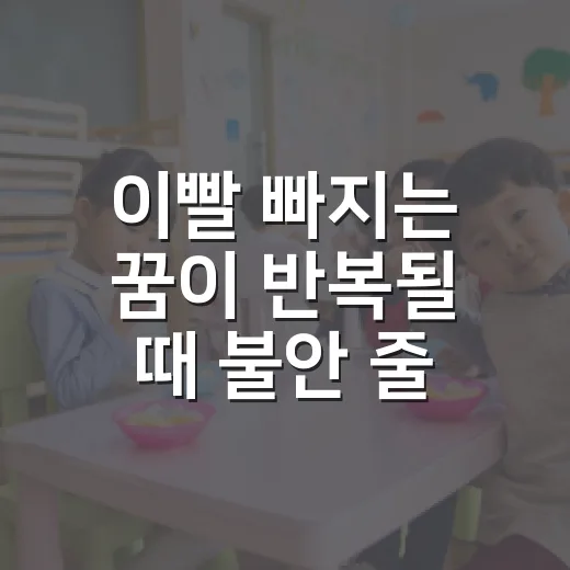이빨 빠지는 꿈이 반복될 때 불안 줄이고 공부 리듬 되찾는 방법 - 요약