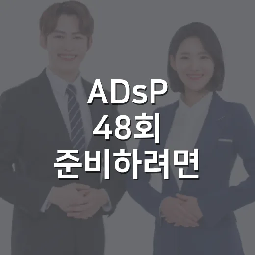 ADsP 48회 준비하려면 이렇게 공부 일정을 짜세요 - 요약