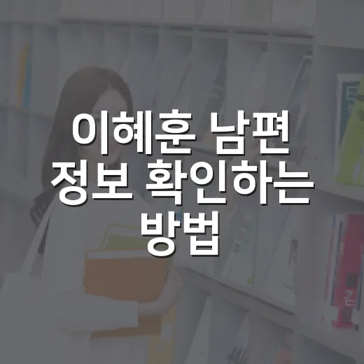 이혜훈 남편 정보 확인하는 방법, 김영세 교수 프로필을 볼 때 놓치지 말 것 - 요약
