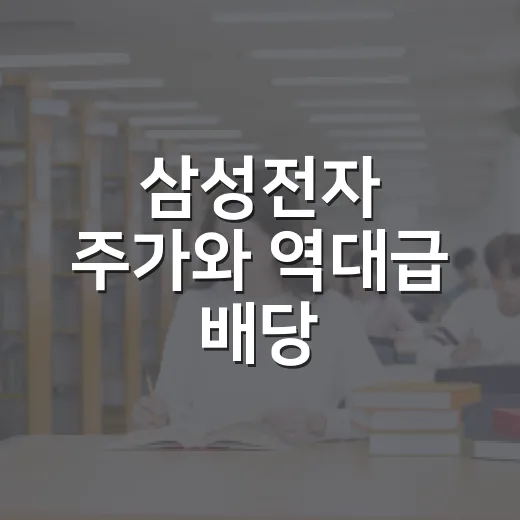 삼성전자 주가와 역대급 배당, 초보자가 흔들리지 않고 판단하는 방법 - 요약