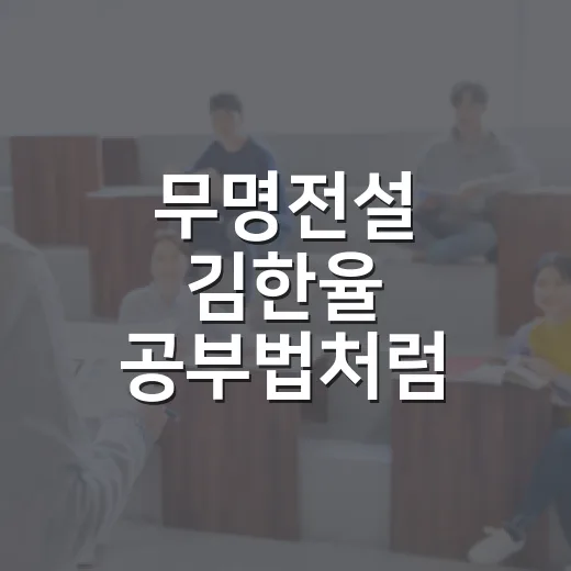 무명전설 김한율 공부법처럼 흔들리지 않는 시험 루틴 만드는 방법 - 요약