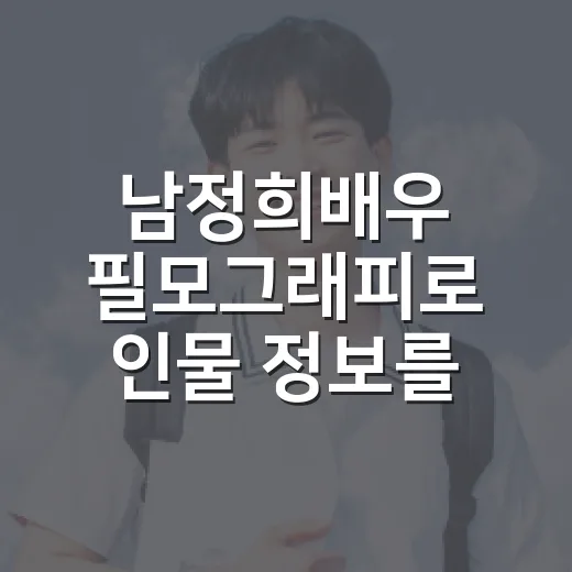 남정희배우 필모그래피로 인물 정보를 제대로 읽는 방법 - 요약