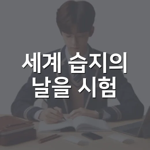 세계 습지의 날을 시험·탐구 주제로 준비하는 방법 - 요약